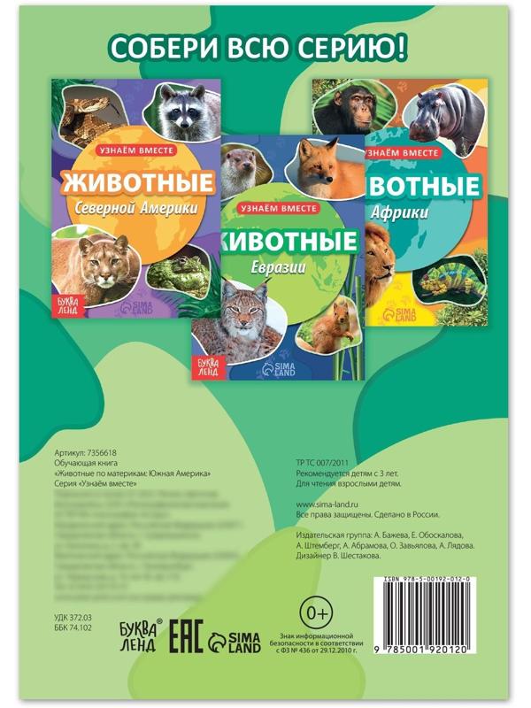 Обучающая книга «Животные Южной Америки», 20 стр.