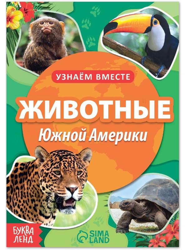 Обучающая книга «Животные Южной Америки», 20 стр.