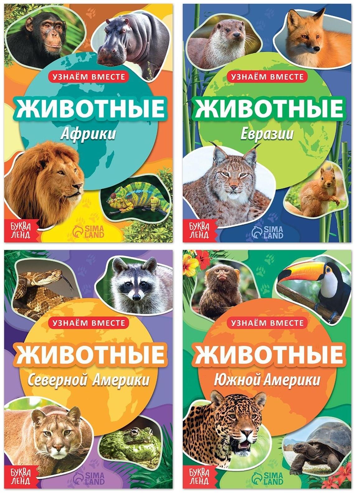 Набор обучающих книг «Узнаём вместе. Животные нашей планеты», 4 шт. по 20 стр.