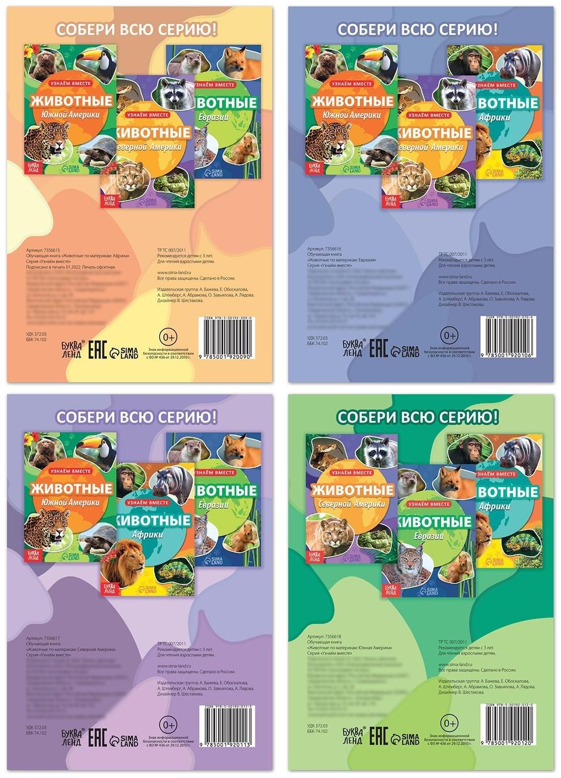 Набор обучающих книг «Узнаём вместе. Животные нашей планеты», 4 шт. по 20 стр.
