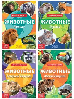 Набор обучающих книг «Узнаём вместе. Животные нашей планеты», 4 шт. по 20 стр.