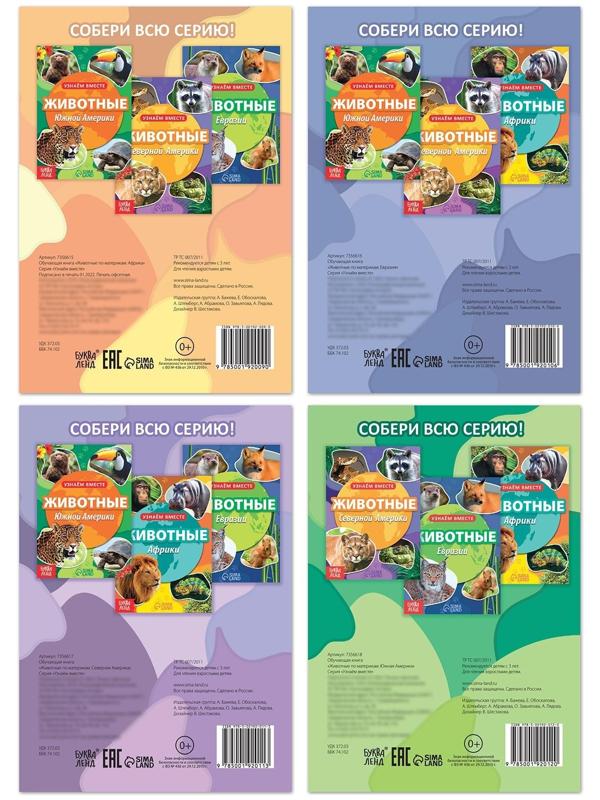 Набор обучающих книг «Узнаём вместе. Животные нашей планеты», 4 шт. по 20 стр.
