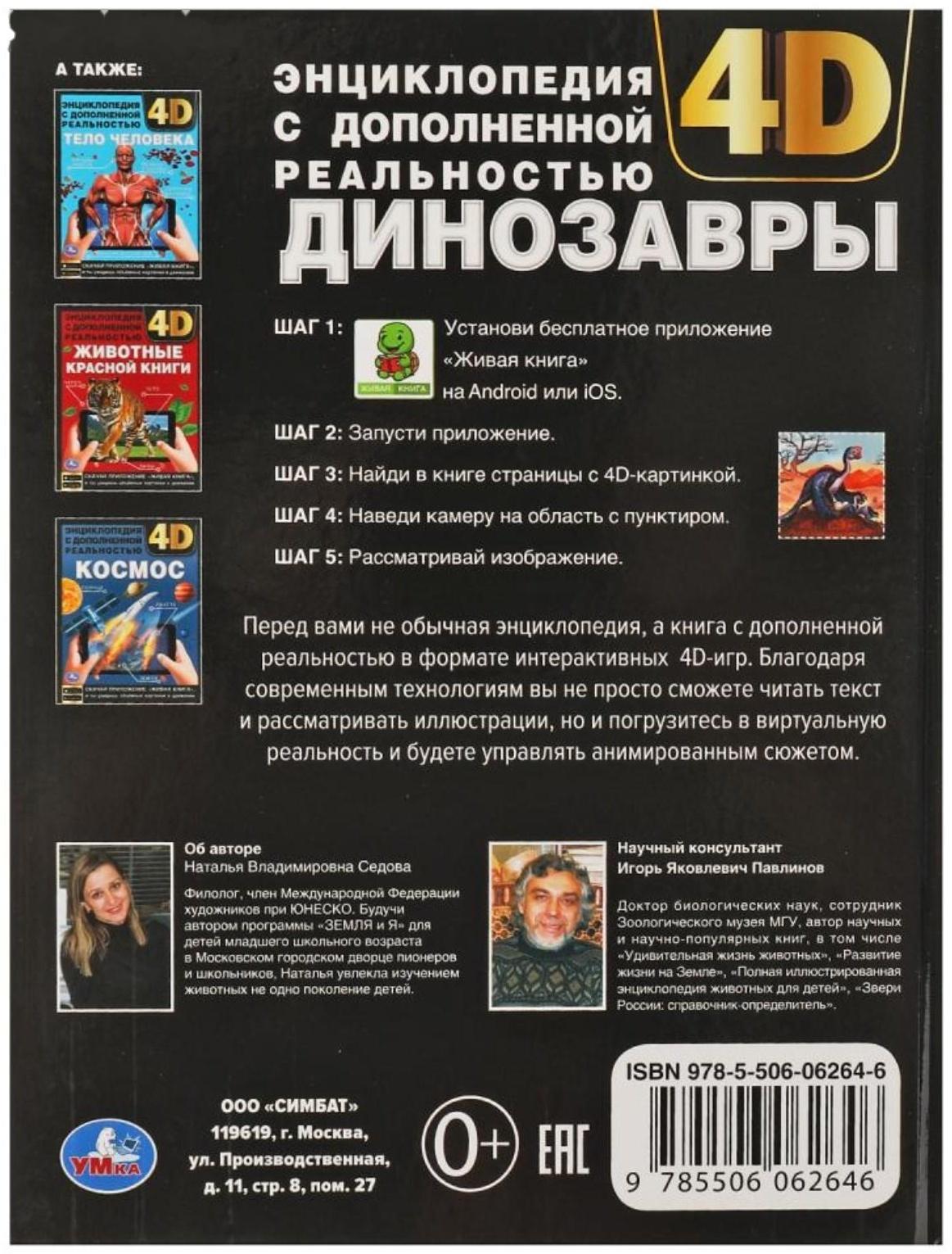 Энциклопедия А4 с дополненной реальностью «Динозавры 4D»