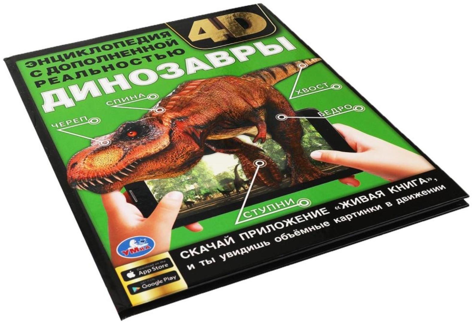 Энциклопедия А4 с дополненной реальностью «Динозавры 4D»