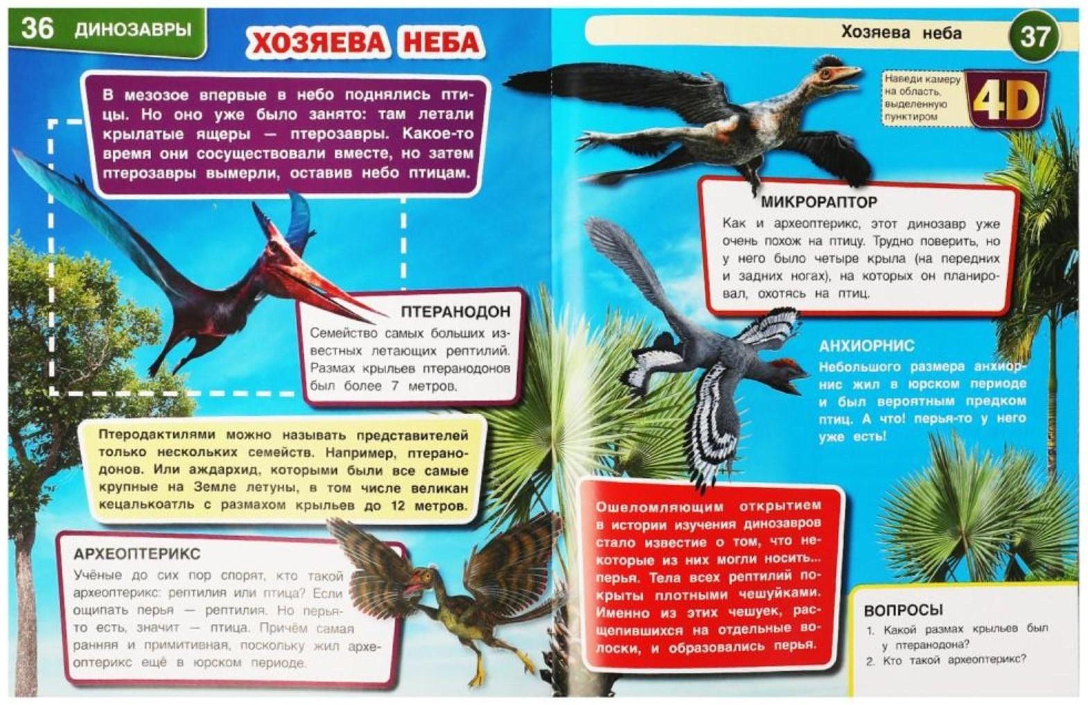Энциклопедия А4 с дополненной реальностью «Динозавры 4D»