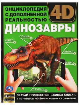 Энциклопедия А4 с дополненной реальностью «Динозавры 4D»