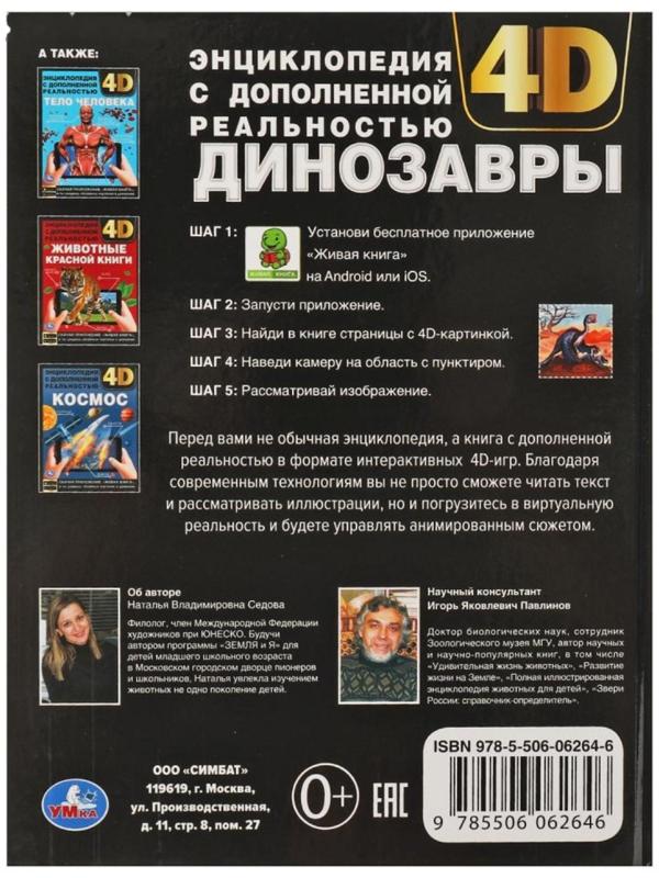 Энциклопедия А4 с дополненной реальностью «Динозавры 4D»