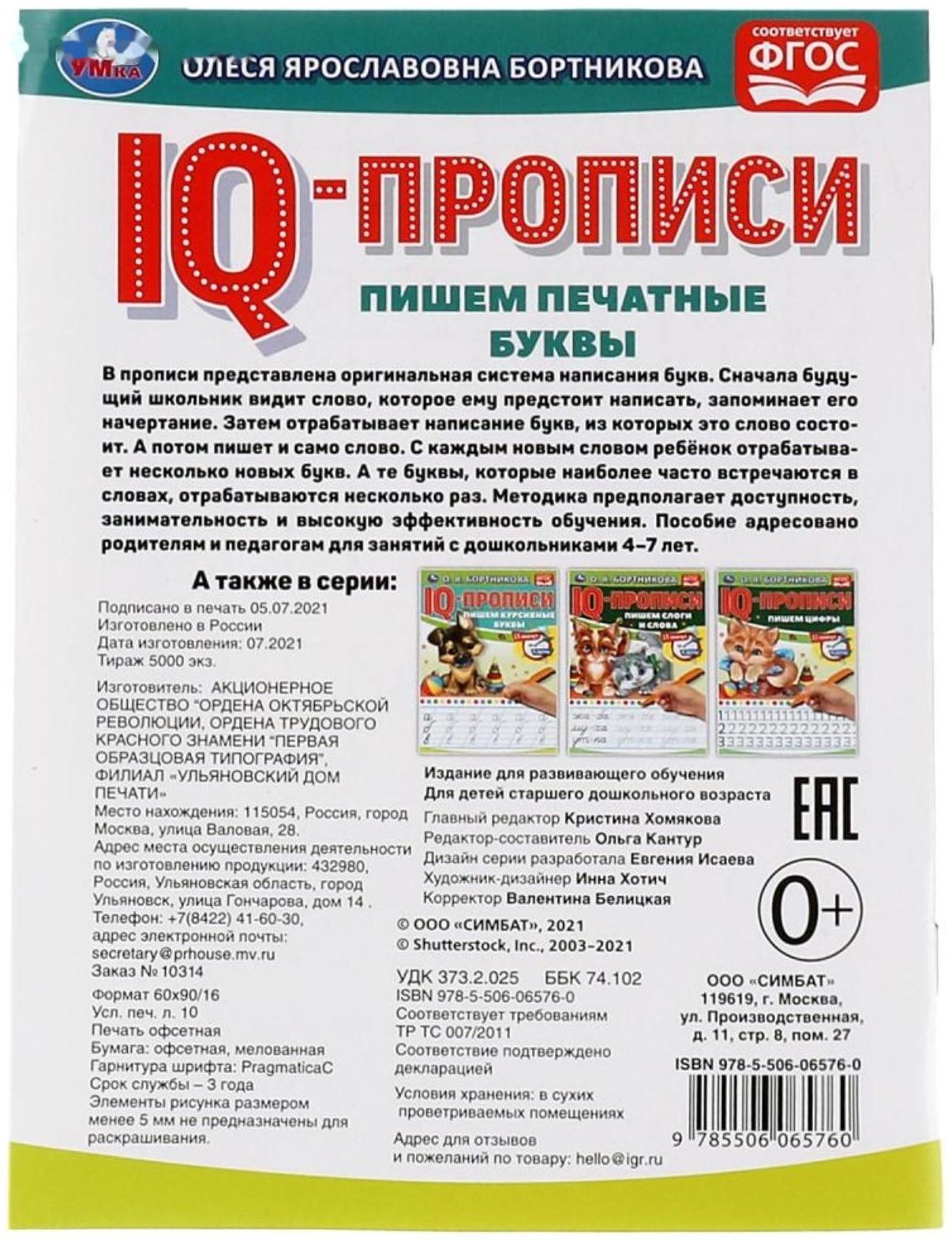 IQ-прописи «Пишем печатные буквы», О.Бортникова