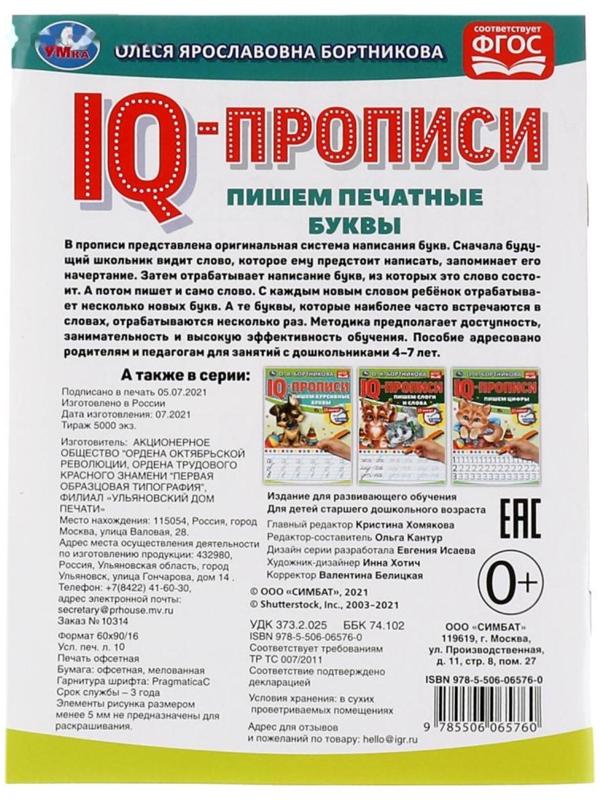 IQ-прописи «Пишем печатные буквы», О.Бортникова