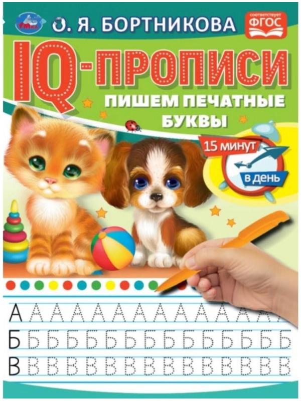 IQ-прописи «Пишем печатные буквы», О.Бортникова