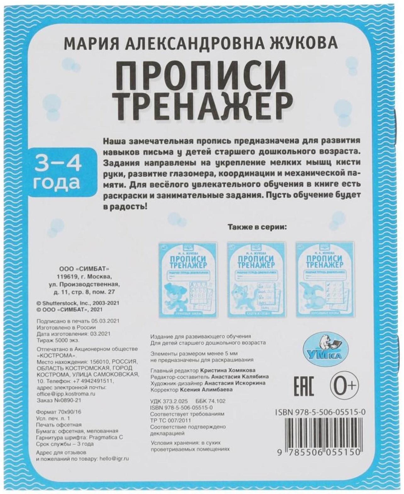 Прописи «Тренажер красивого почерка», М.А. Жукова, 3-4 года