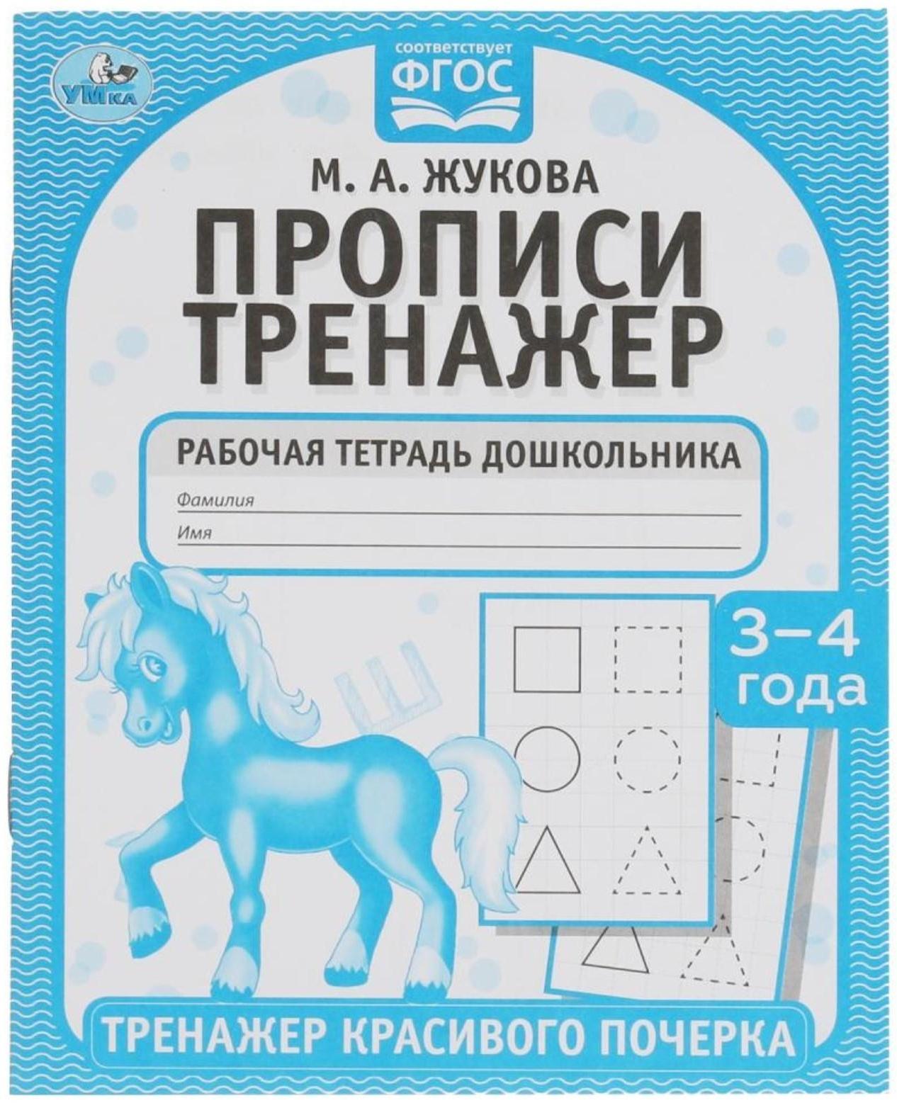 Прописи «Тренажер красивого почерка», М.А. Жукова, 3-4 года