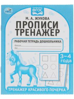 Прописи «Тренажер красивого почерка», М.А. Жукова, 3-4 года