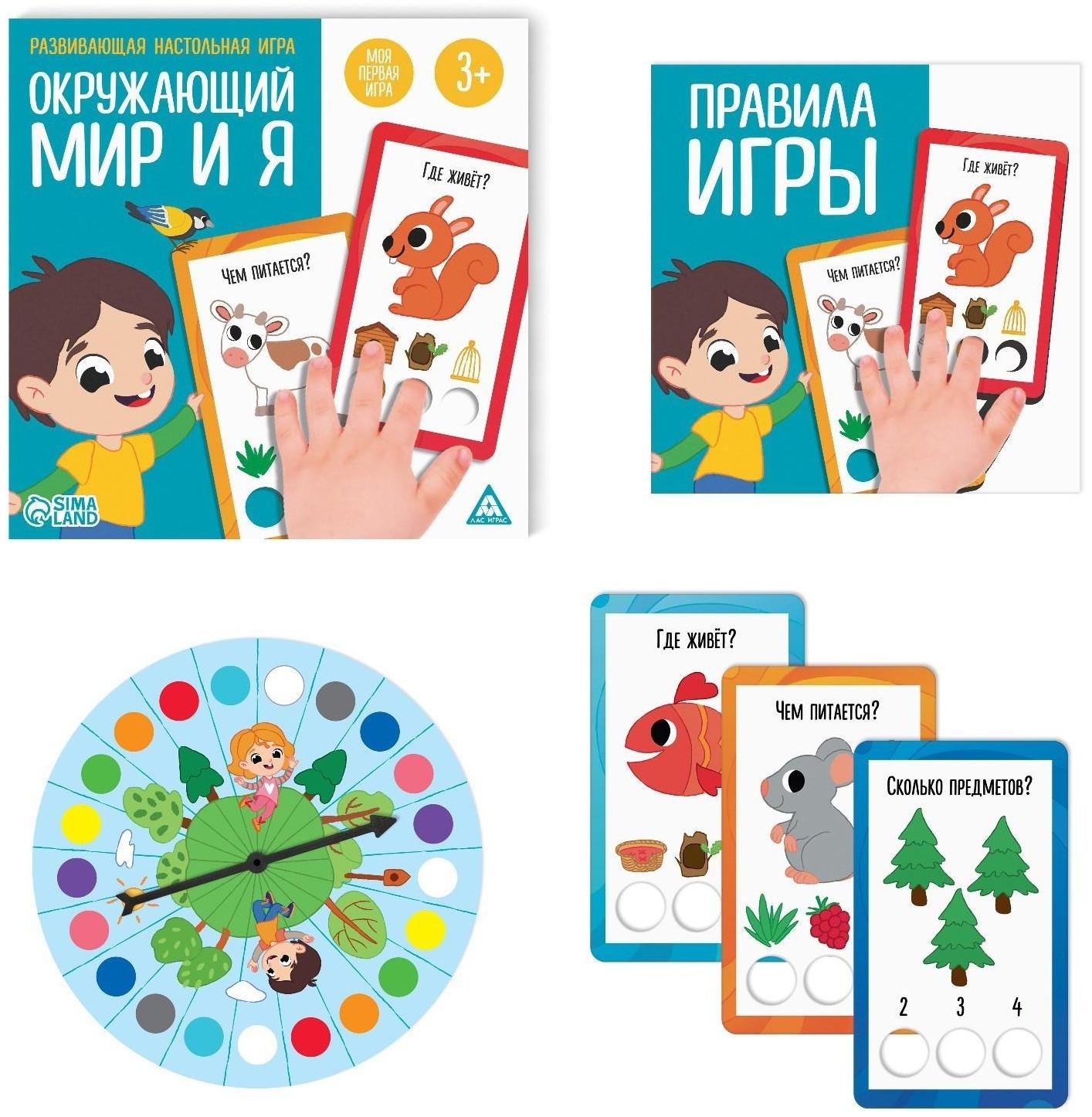 Развивающая настольная игра «Окружающий мир и Я», 3+