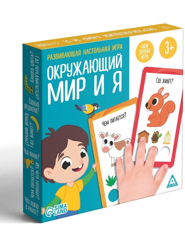 Развивающая настольная игра «Окружающий мир и Я», 3+