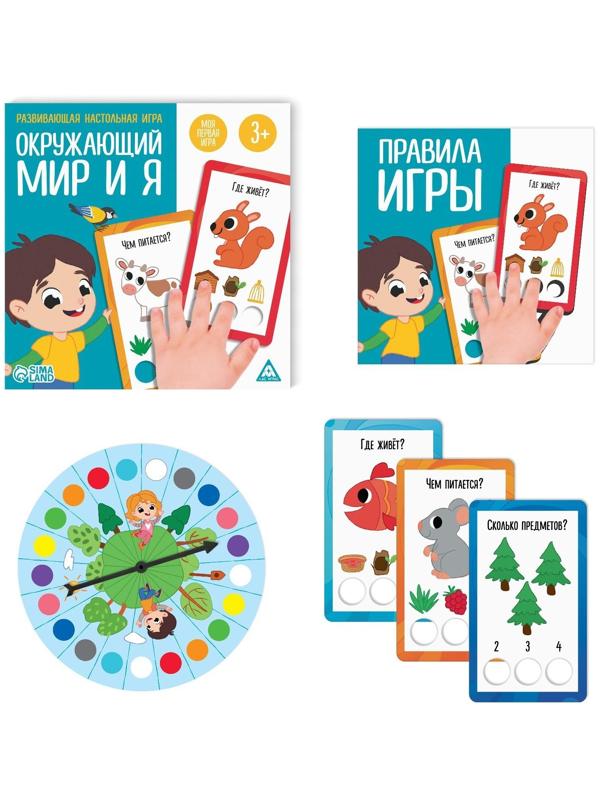 Развивающая настольная игра «Окружающий мир и Я», 3+