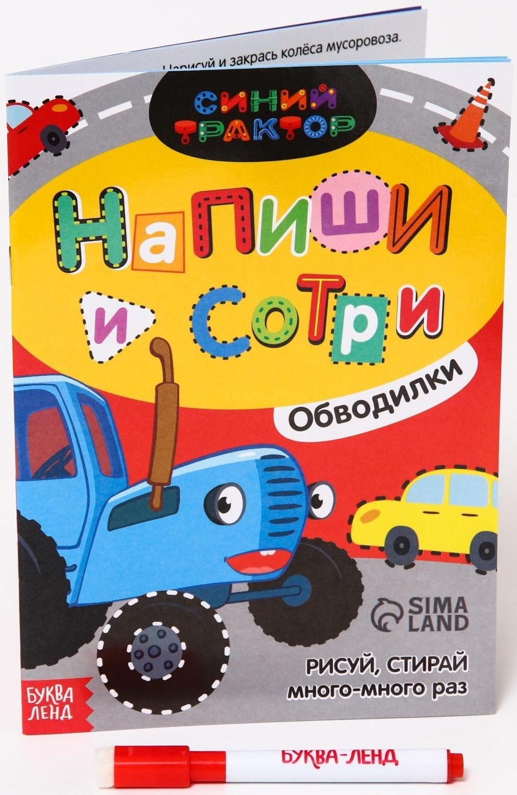 Многоразовая книга «Напиши и сотри.Обводилки.Машины», 16 стр., А5, «Синий трактор»