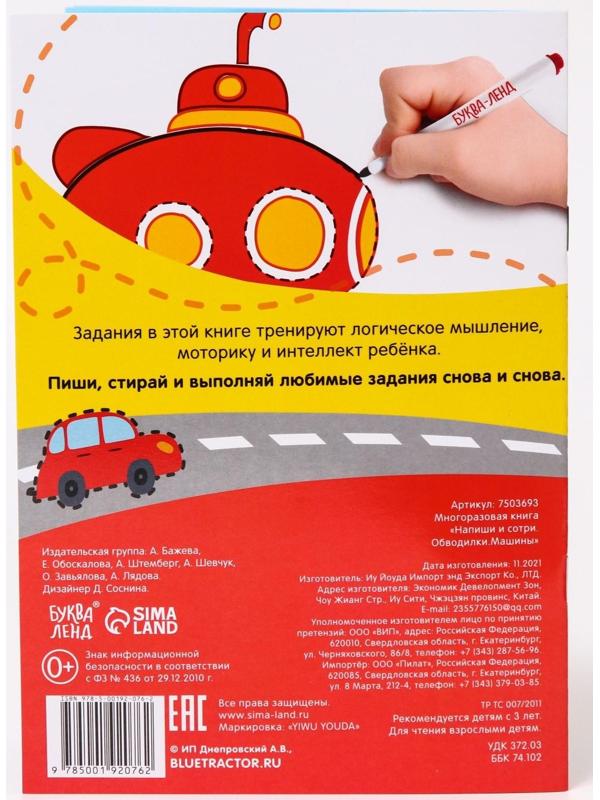 Многоразовая книга «Напиши и сотри.Обводилки.Машины», 16 стр., А5, «Синий трактор»