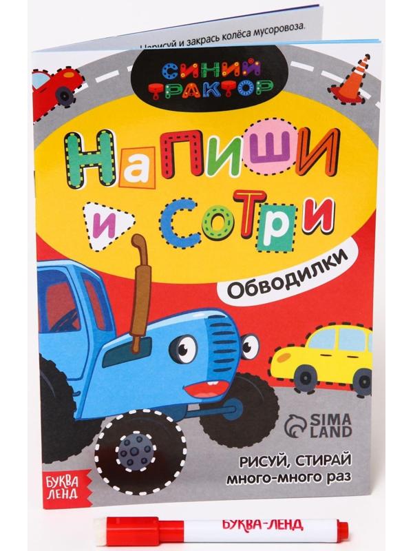 Многоразовая книга «Напиши и сотри.Обводилки.Машины», 16 стр., А5, «Синий трактор»