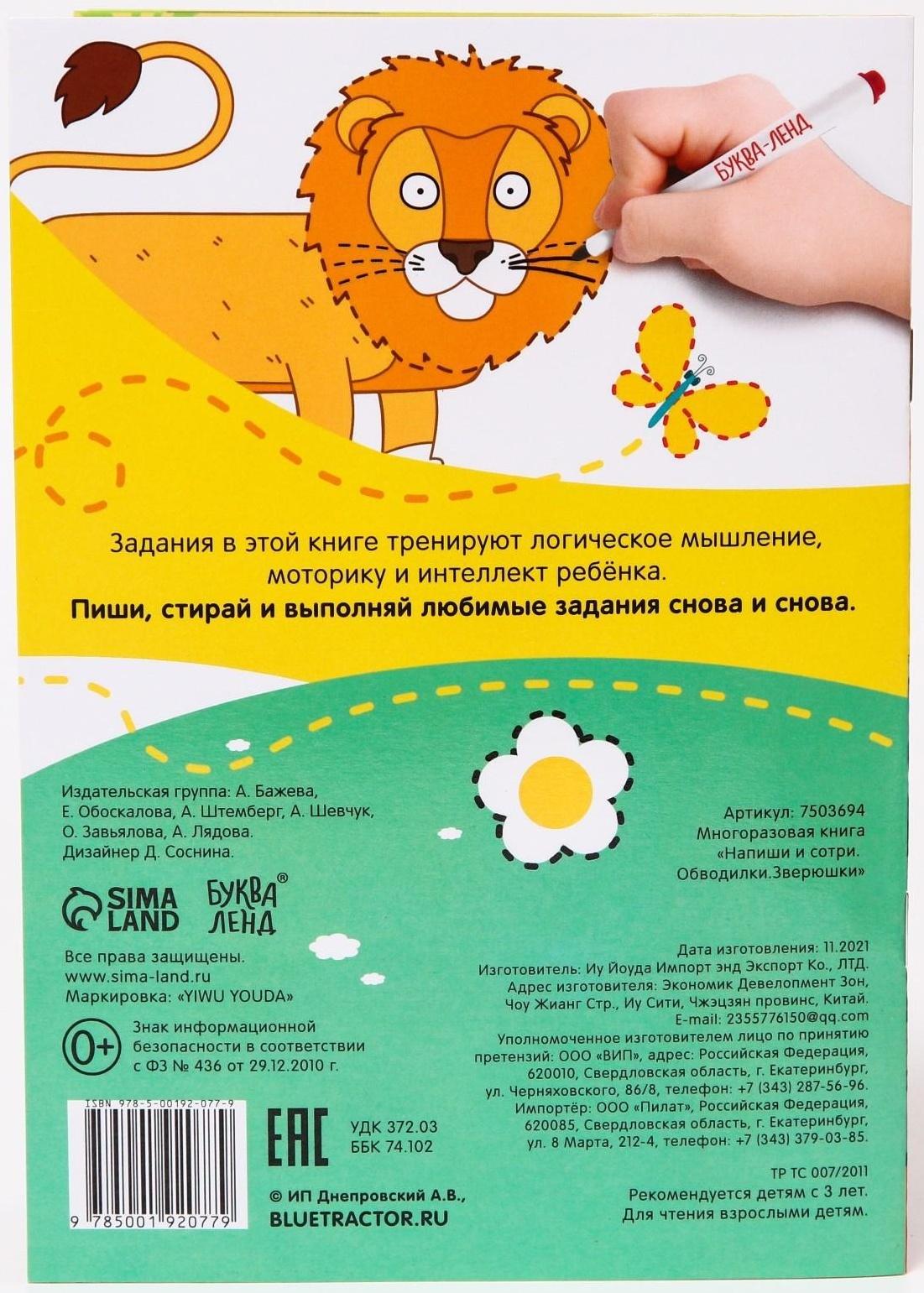 Многоразовая книга «Напиши и сотри.Обводилки.Зверюшки», 16 стр., А5, «Синий трактор»