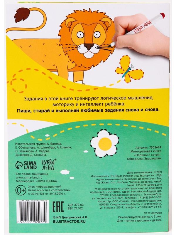 Многоразовая книга «Напиши и сотри.Обводилки.Зверюшки», 16 стр., А5, «Синий трактор»