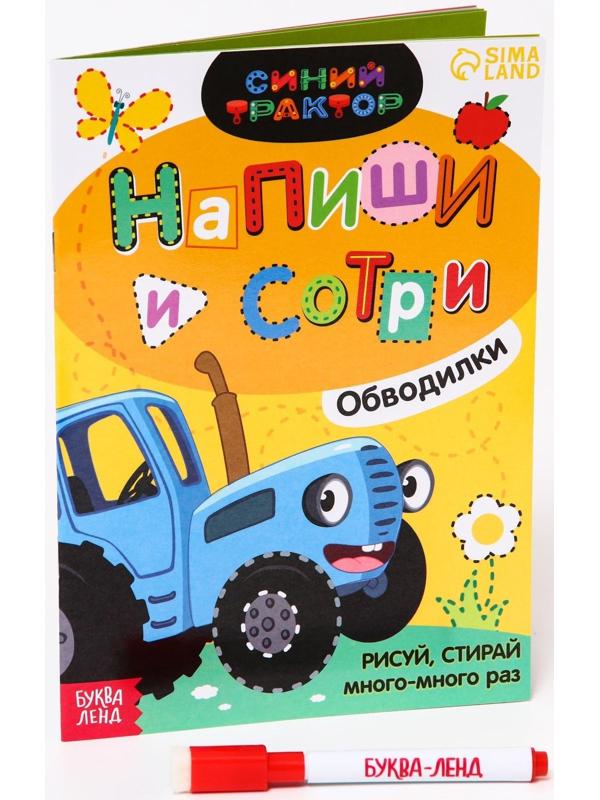 Многоразовая книга «Напиши и сотри.Обводилки.Зверюшки», 16 стр., А5, «Синий трактор»