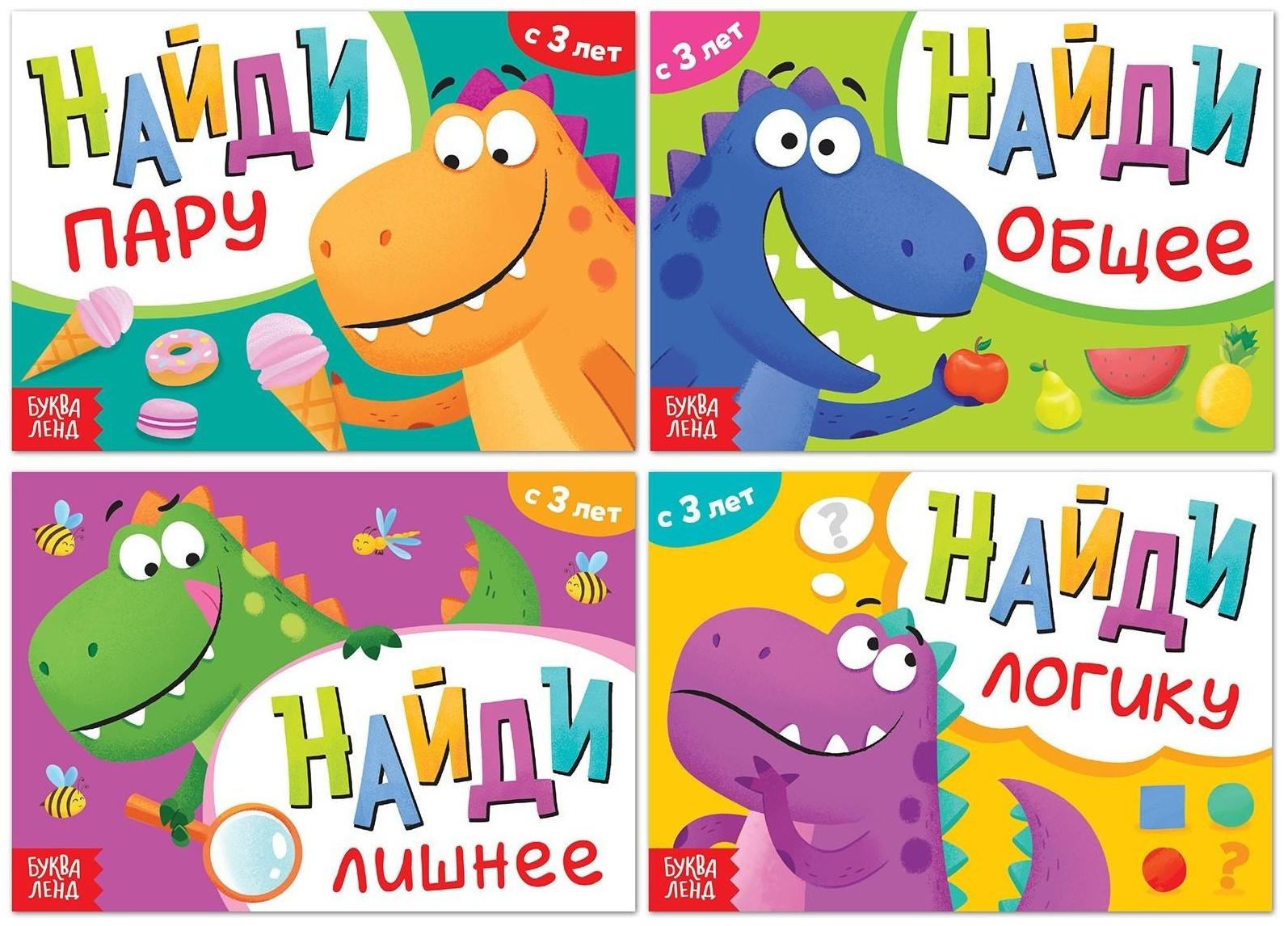 Набор книг «Найди лишнее и найди общее», от 3 лет, 4 шт. по 24 стр.