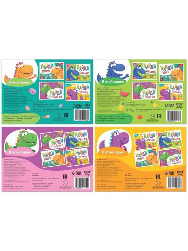 Набор книг «Найди лишнее и найди общее», от 3 лет, 4 шт. по 24 стр.