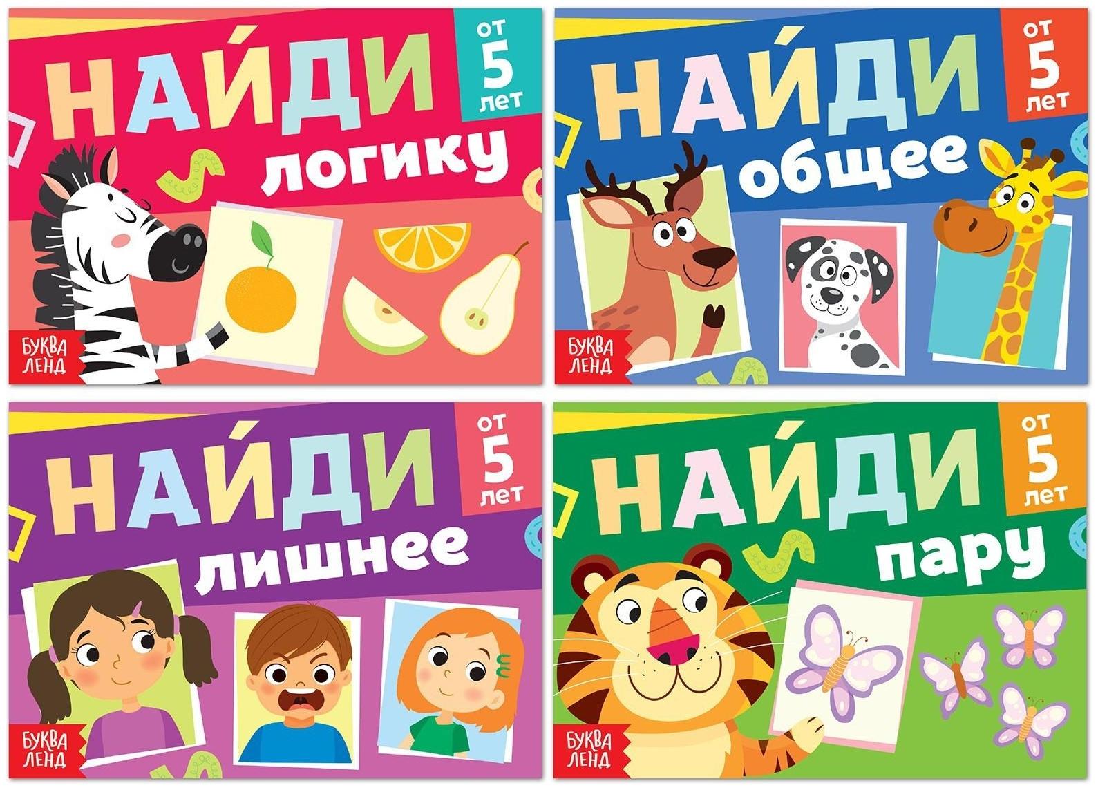 Набор книг «Найди лишнее и найди общее», от 5 лет, 4 шт. по 24 стр.
