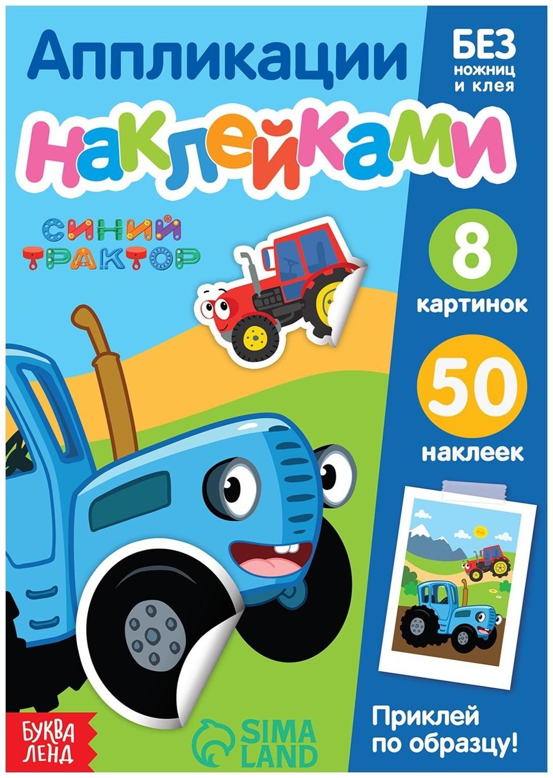 Книжка аппликация наклейками «Весёлые зверята», 12 стр., «Синий трактор»