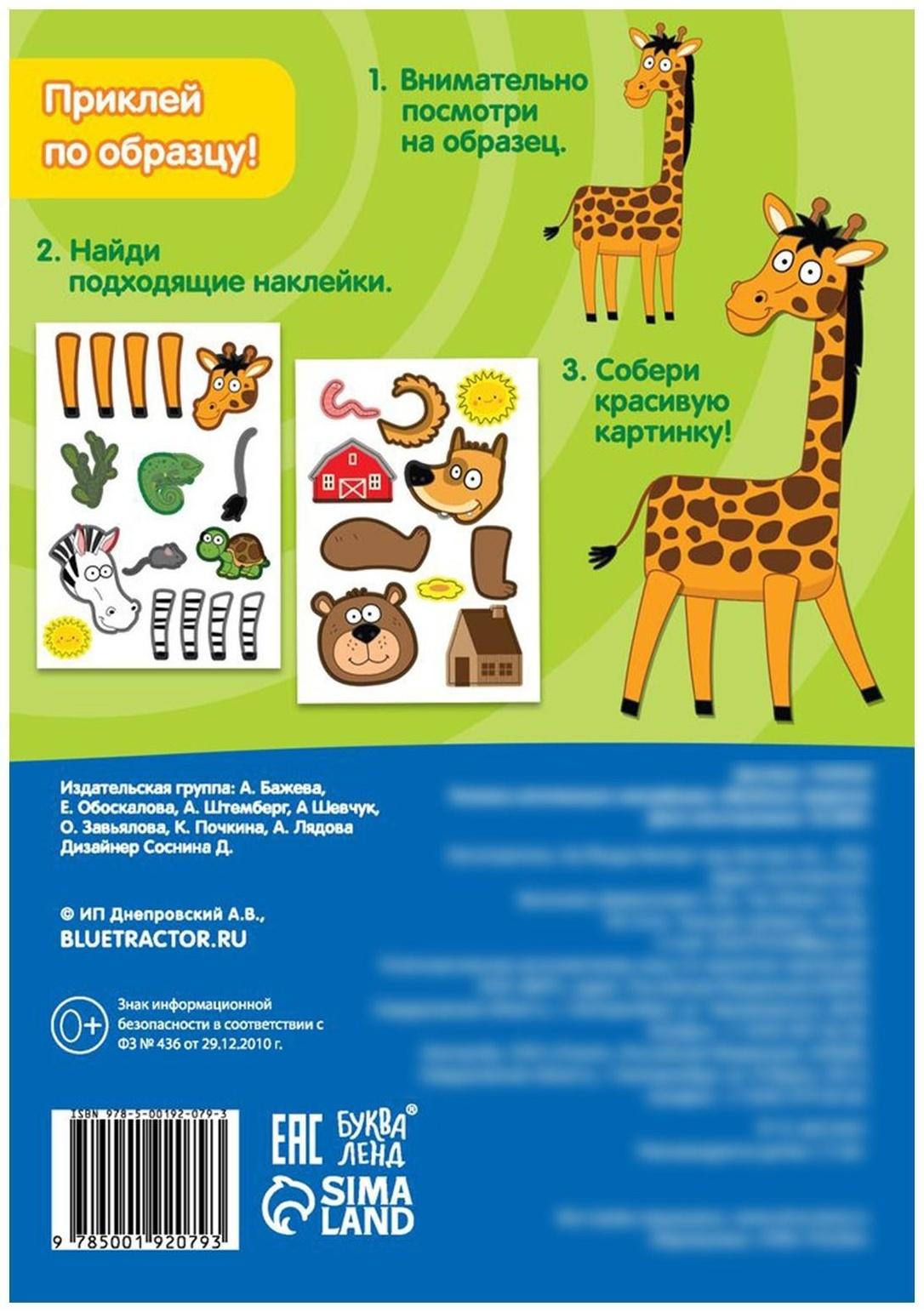 Книжка аппликация наклейками «Весёлые зверята», 12 стр., «Синий трактор»