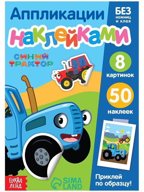 Книжка аппликация наклейками «Весёлые зверята», 12 стр., «Синий трактор»