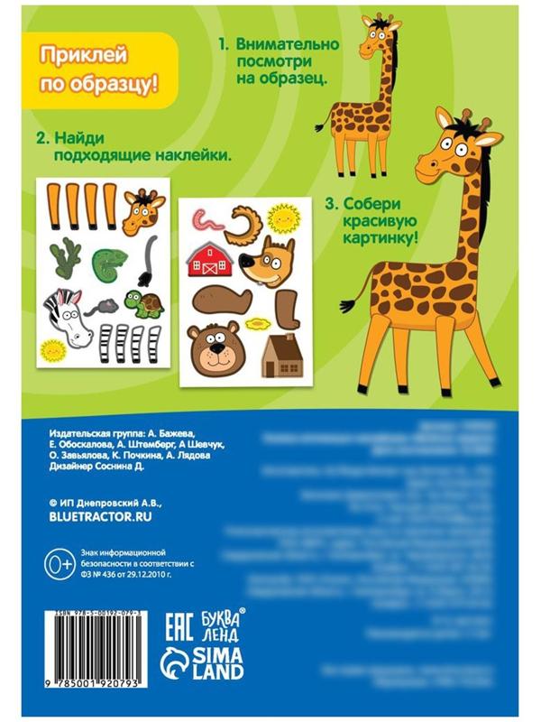 Книжка аппликация наклейками «Весёлые зверята», 12 стр., «Синий трактор»