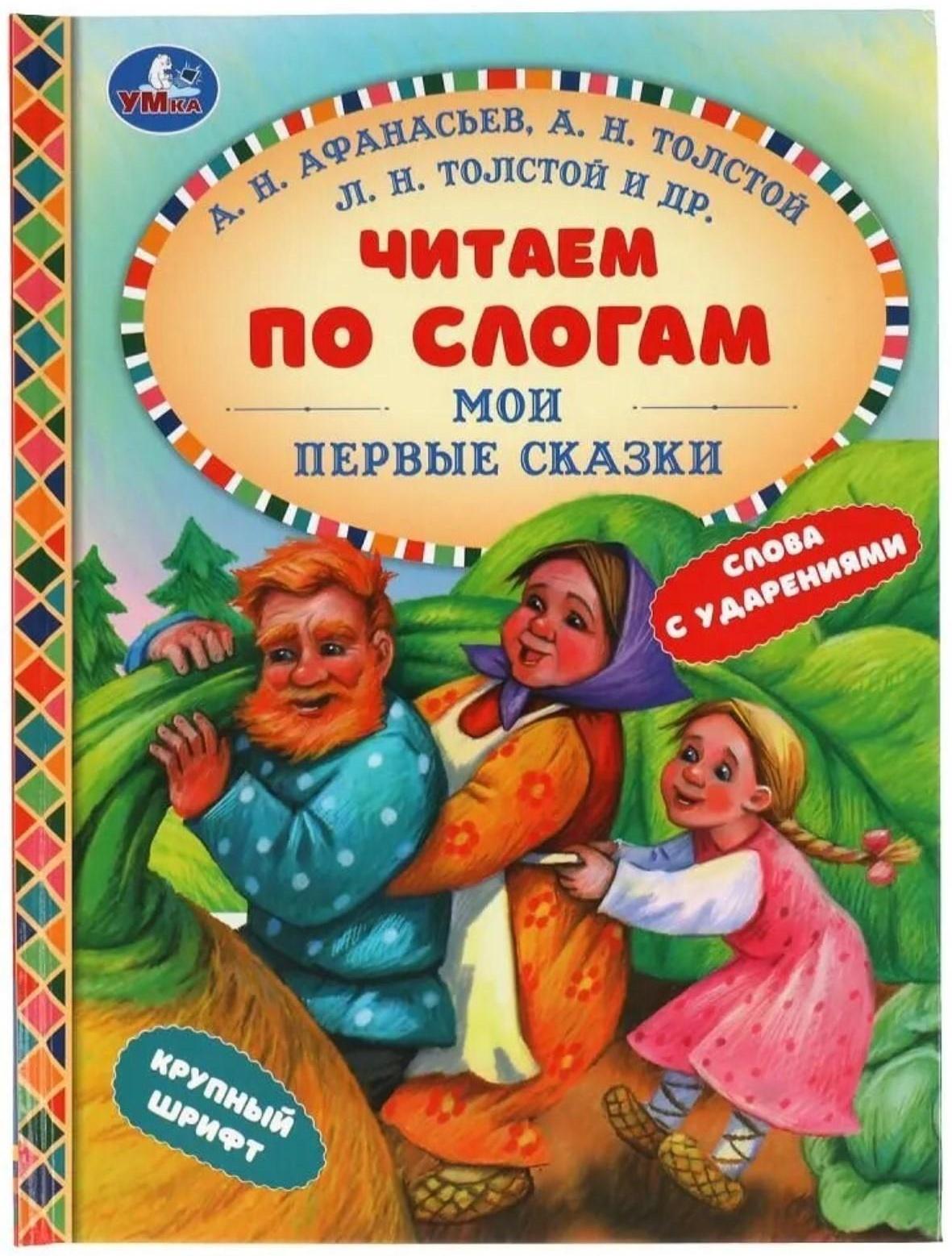 Мои первые сказки. Читаем по слогам.