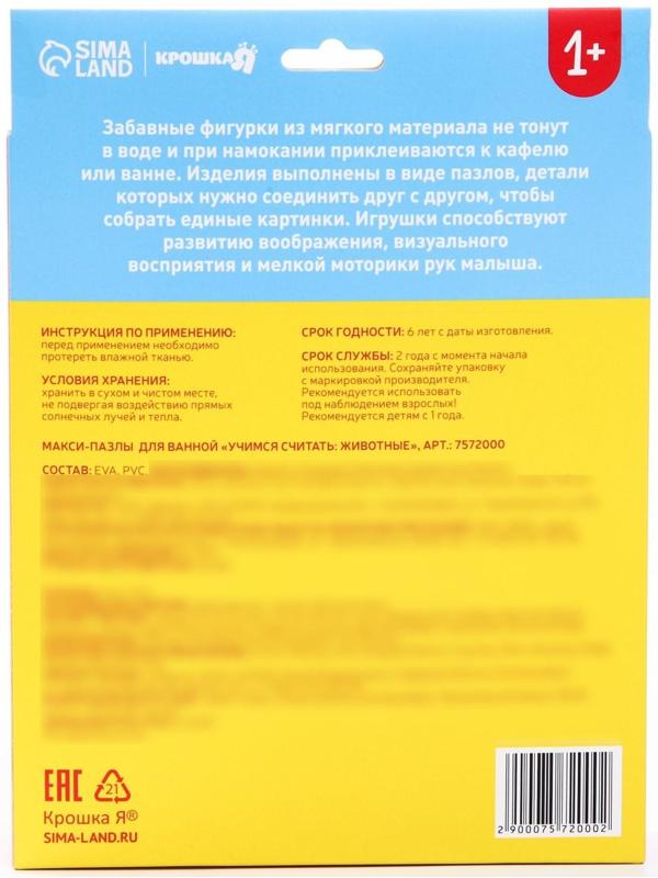 Макси-пазлы (головоломка) для игры в ванной «Учимся считать: Животные», 5 пазлов, 16 деталей