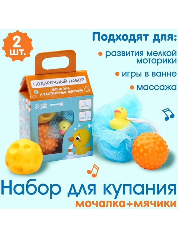 Детский набор для купания «Утенок» мочалка, мячики тактильные 2 шт.