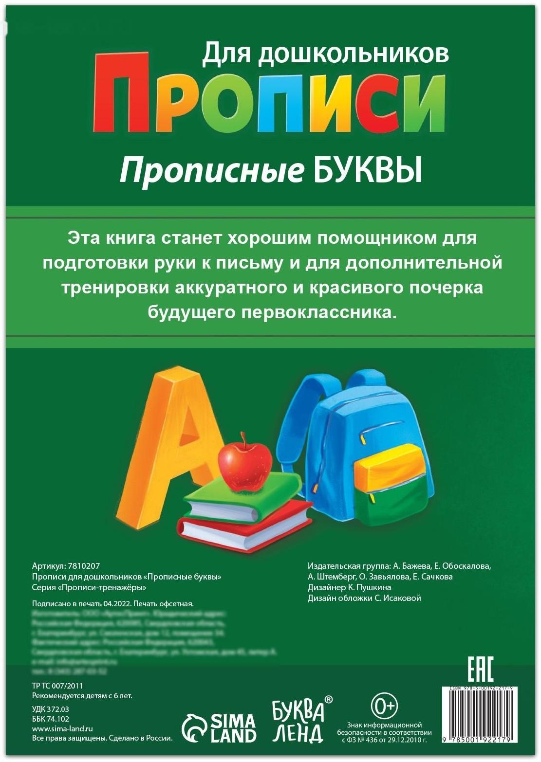 Прописи для дошкольников «Прописные буквы», 20 стр., формат А4