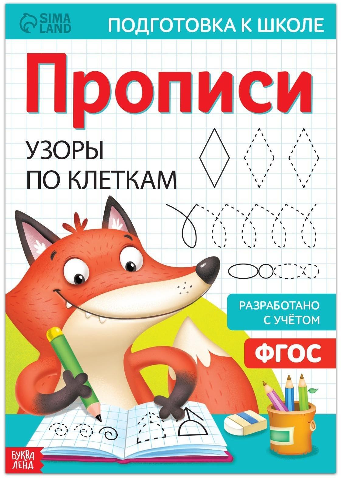 Прописи «Узоры по клеткам», 20 стр., формат А4