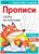 Прописи «Узоры по клеткам», 20 стр., формат А4