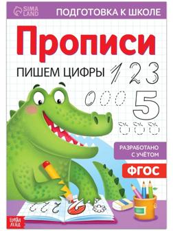 Прописи «Пишем цифры», 20 стр., формат А4