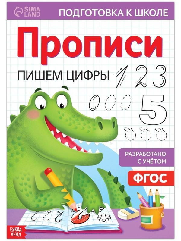 Прописи «Пишем цифры», 20 стр., формат А4