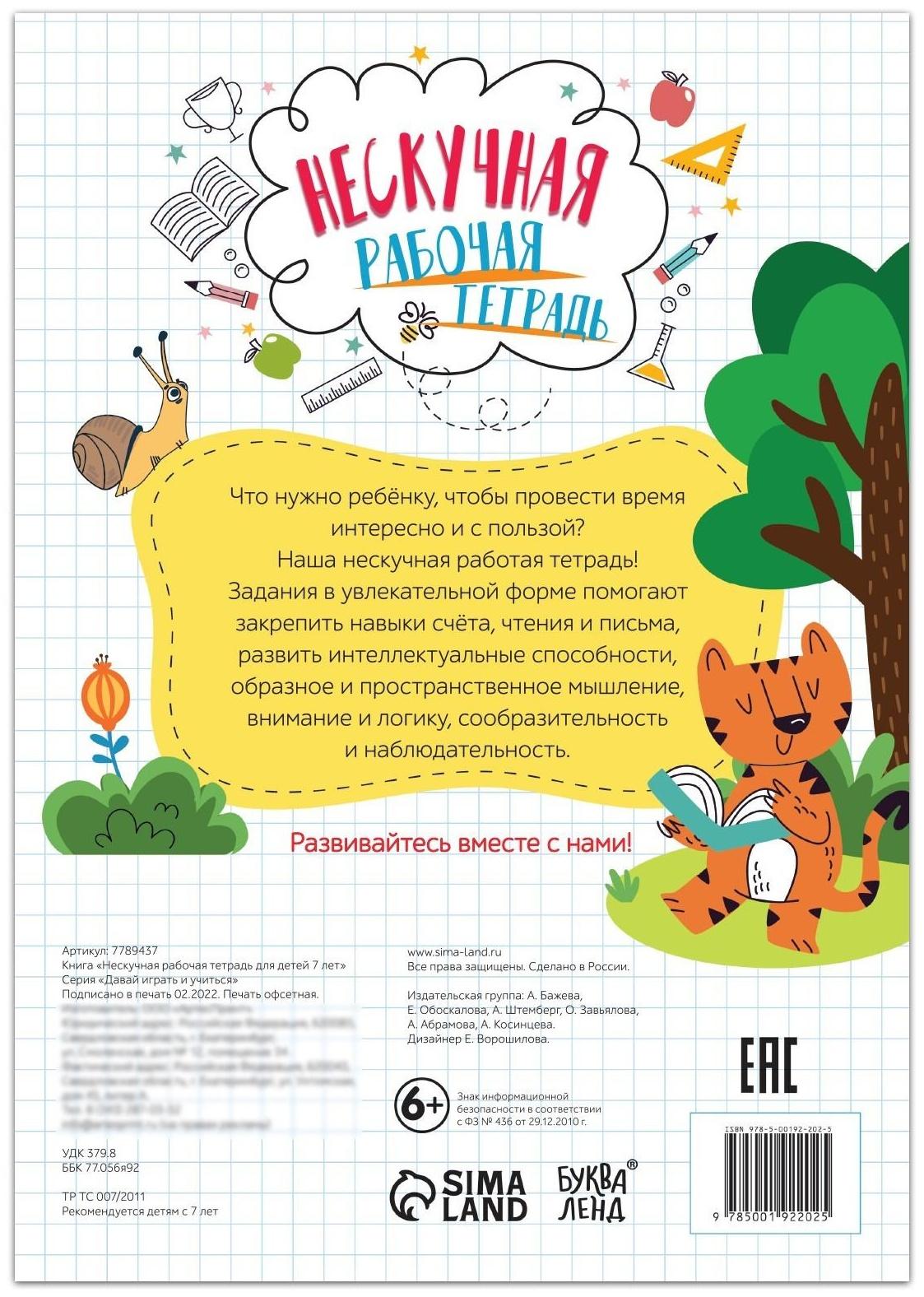 Книга «Нескучная рабочая тетрадь для детей 7 лет», 36 стр.