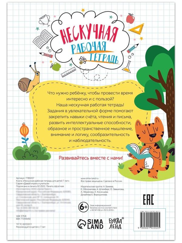 Книга «Нескучная рабочая тетрадь для детей 7 лет», 36 стр.