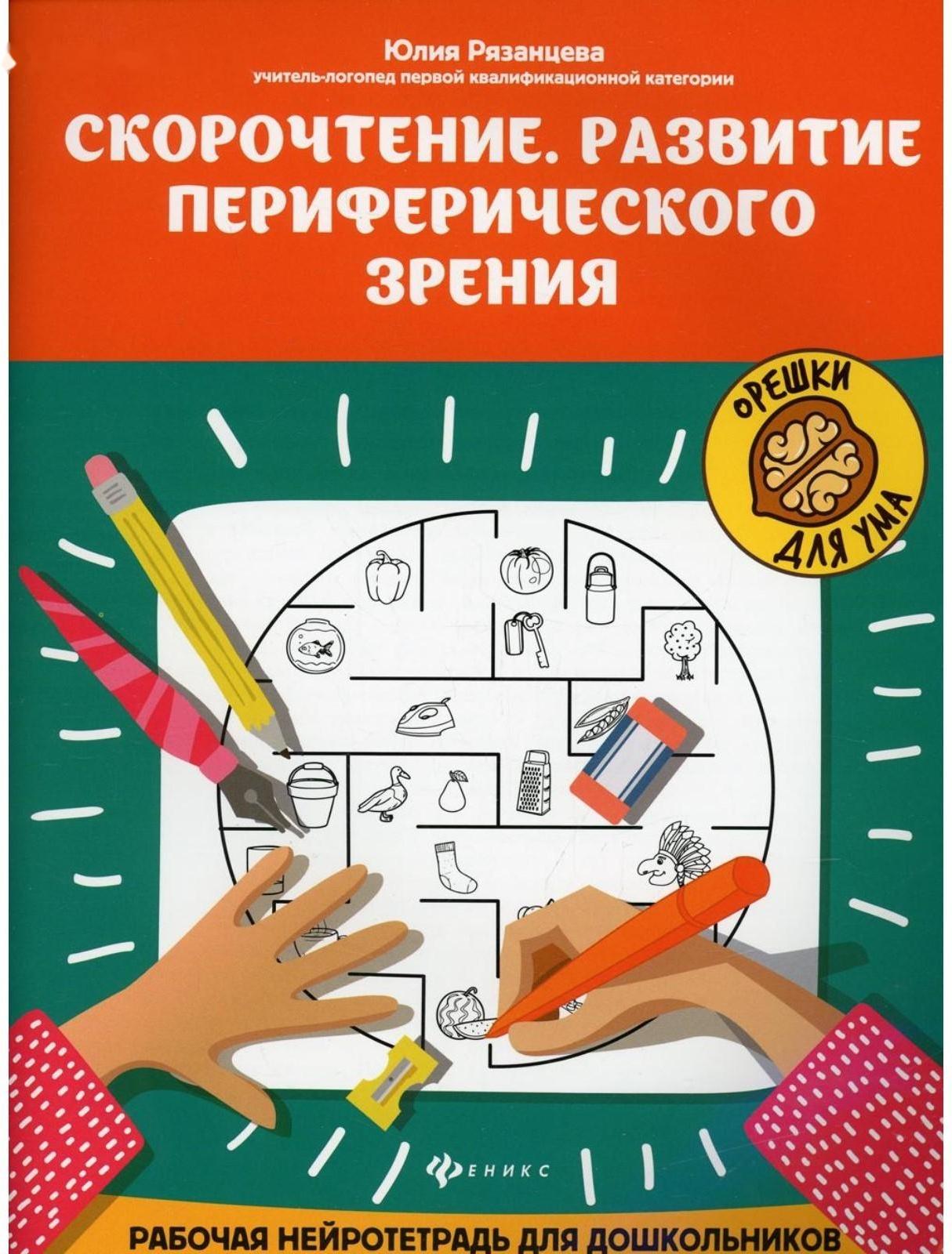 Скорочтение. Развитие периферического зрения. 4-е издание. Рязанцева Ю.Е.