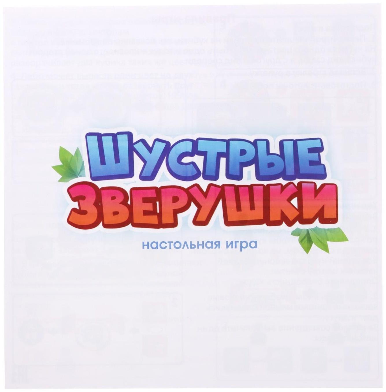 Настольная игра «Шустрые зверушки»