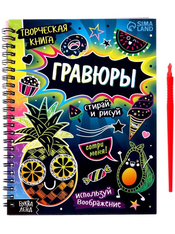 Творческая книга «Гравюры. Стирай и рисуй», 14 стр.