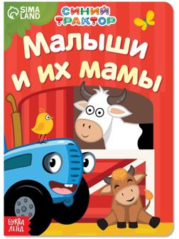 Картонная книга «Мама и малыши» «Синий трактор»