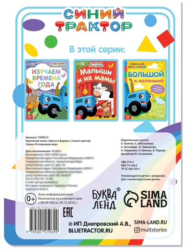 Картонная книга «Цвета и формы» «Синий трактор»