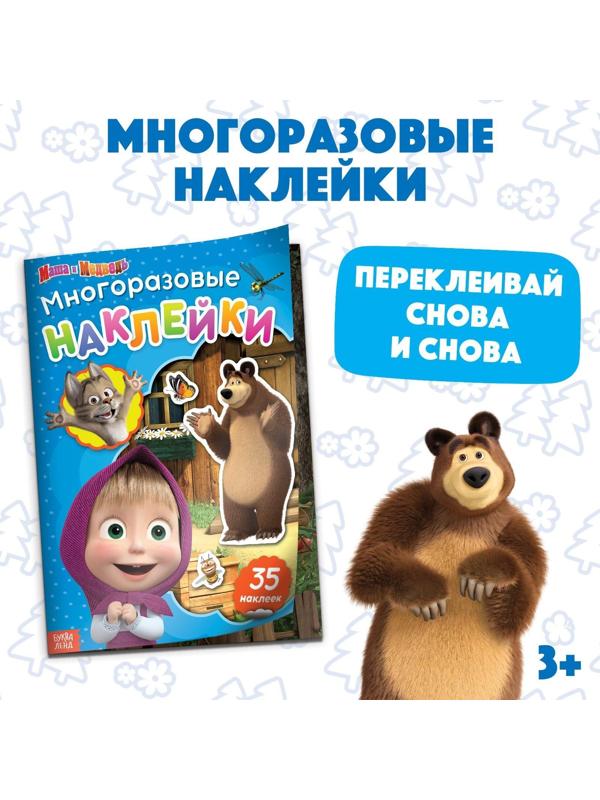 Многоразовые наклейки «В гостях у Медведя», формат А4, «Маша и Медведь»