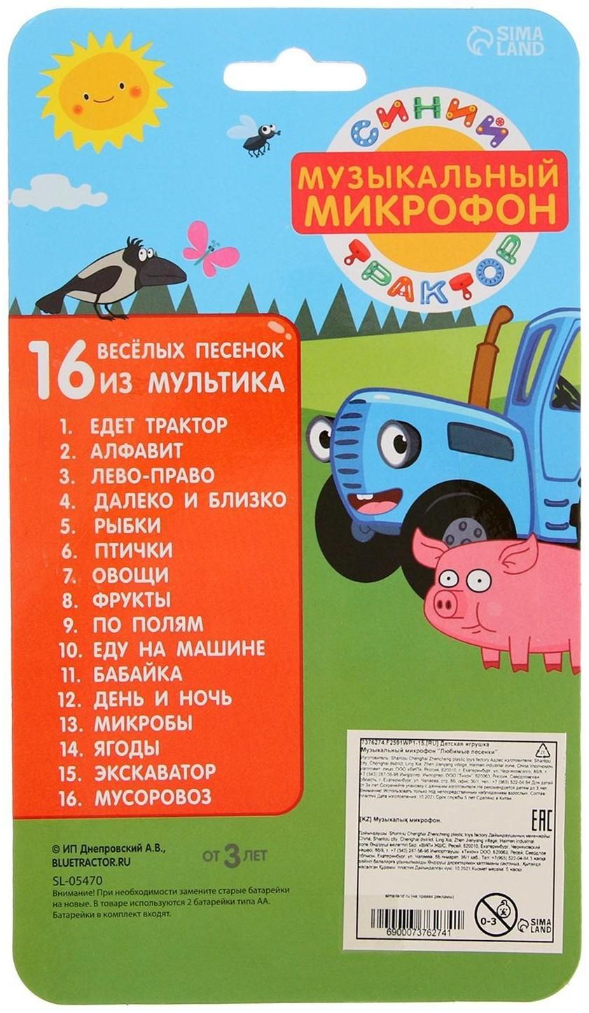Музыкальный микрофон «Синий трактор: Весело поём», песни из мультфильма, цвет синий